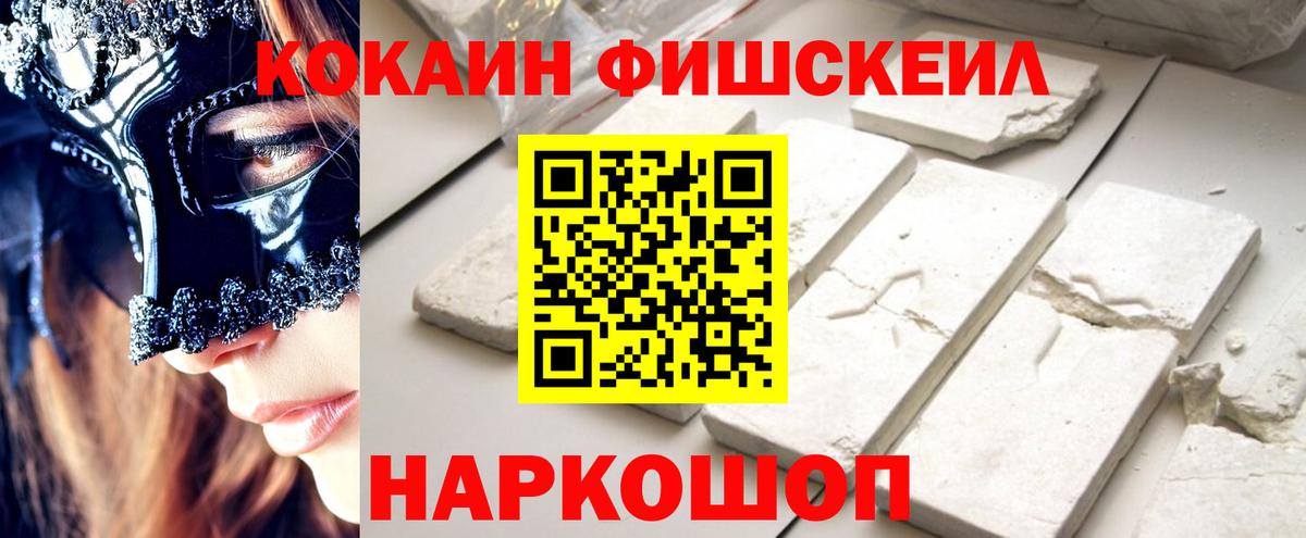 КОКАИН FishScale Саранск